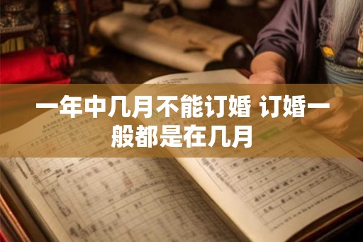 一年中几月不能订婚 订婚一般都是在几月