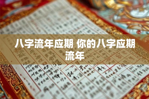 八字流年应期 你的八字应期流年 八字流年应期 你的八字应期流年