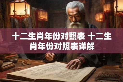 十二生肖年份对照表 十二生肖年份对照表详解