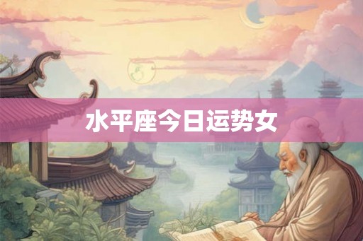 水平座今日运势女