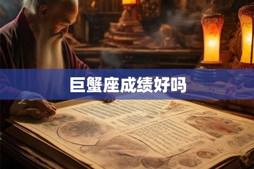 巨蟹座成绩好吗 巨蟹座成绩好吗