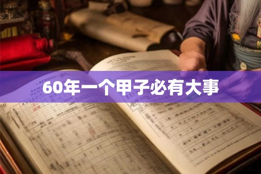 60年一个甲子必有大事