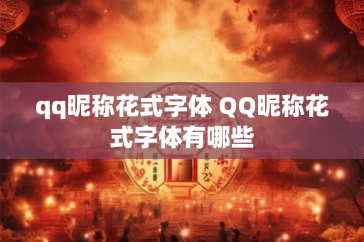qq昵称花式字体 QQ昵称花式字体有哪些