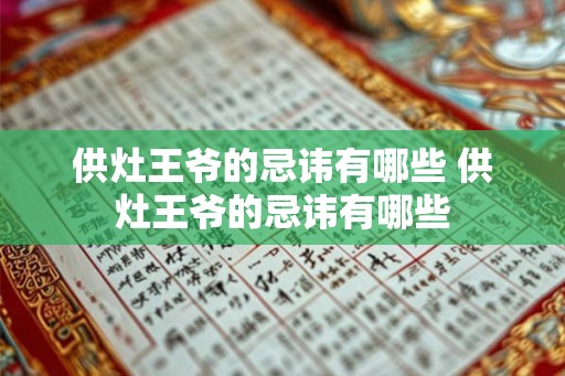 供灶王爷的忌讳有哪些 供灶王爷的忌讳有哪些