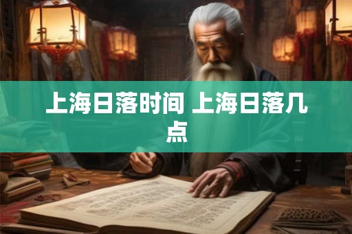 上海日落时间 上海日落几点