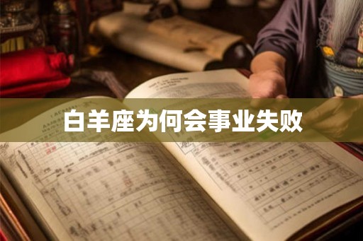 白羊座为何会事业失败