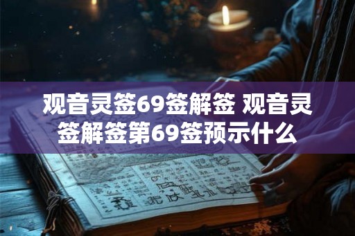 观音灵签69签解签 观音灵签解签第69签预示什么
