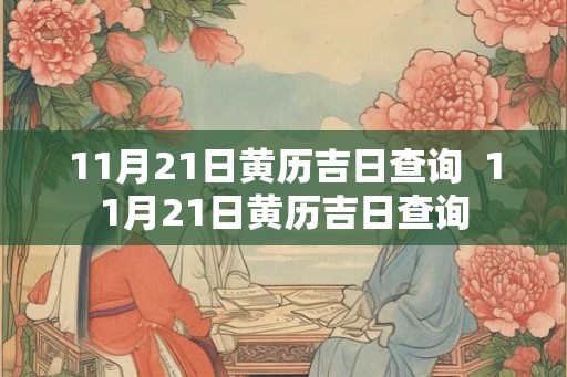 11月21日黄历吉日查询  11月21日黄历吉日查询