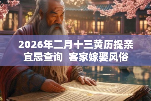 2026年二月十三黄历提亲宜忌查询  客家嫁娶风俗