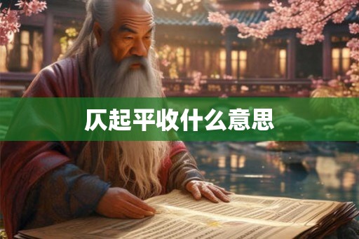 仄起平收什么意思