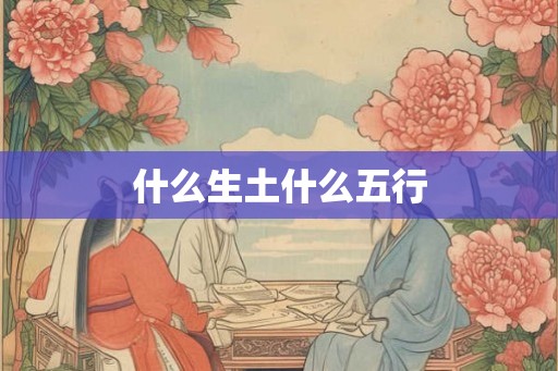 什么生土什么五行