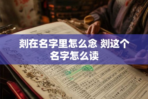 剡在名字里怎么念 剡这个名字怎么读
