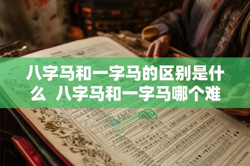 八字马和一字马的区别是什么  八字马和一字马哪个难