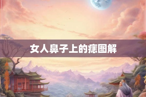 女人鼻子上的痣图解