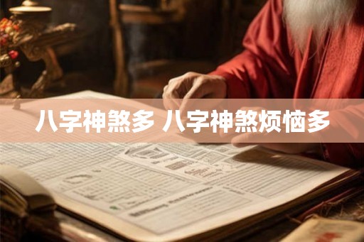 八字神煞多 八字神煞烦恼多 八字神煞多 八字神煞烦恼多