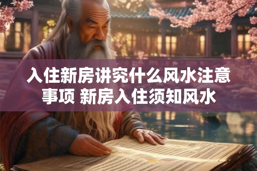 入住新房讲究什么风水注意事项 新房入住须知风水