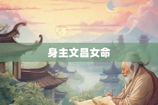 身主文昌女命