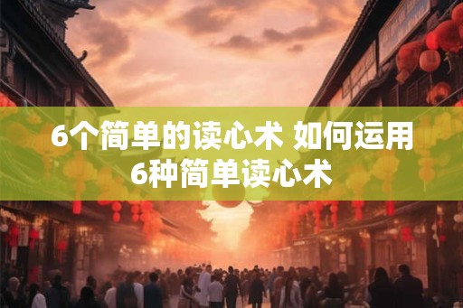 6个简单的读心术 如何运用6种简单读心术