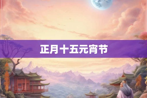 正月十五元宵节