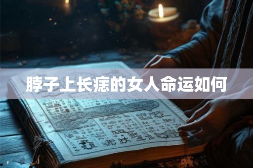脖子上长痣的女人命运如何