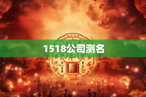 1518公司测名