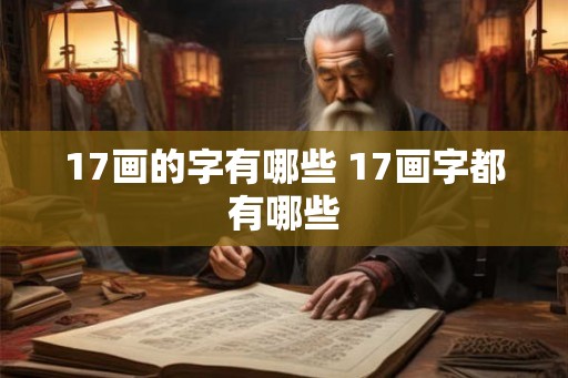 17画的字有哪些 17画字都有哪些