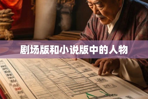 剧场版和小说版中的人物