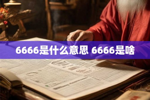 6666是什么意思 6666是啥