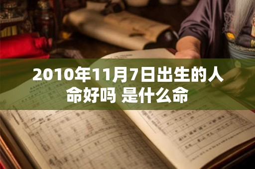 2010年11月7日出生的人命好吗 是什么命