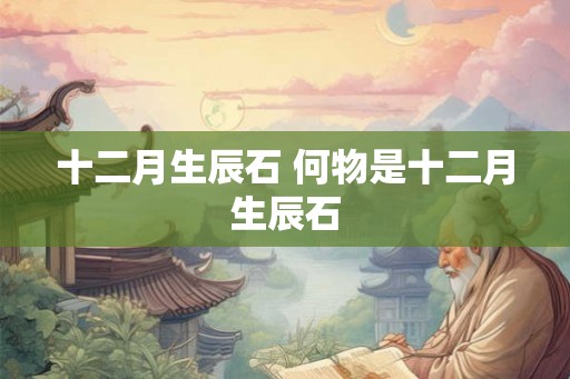 十二月生辰石 何物是十二月生辰石