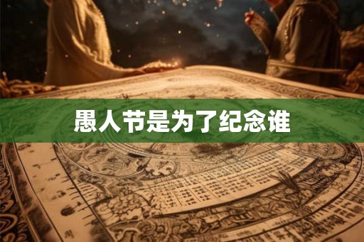 愚人节是为了纪念谁
