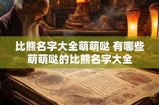 比熊名字大全萌萌哒 有哪些萌萌哒的比熊名字大全