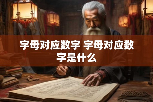 字母对应数字 字母对应数字是什么
