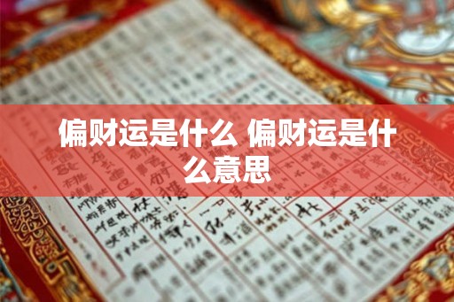 偏财运是什么 偏财运是什么意思