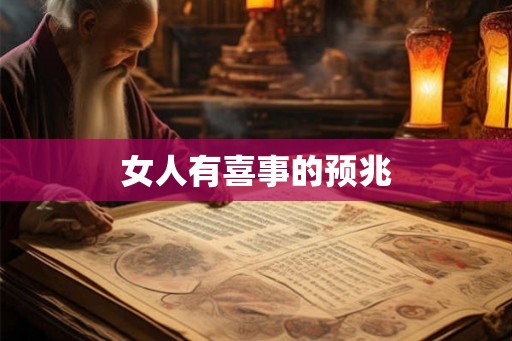 女人有喜事的预兆
