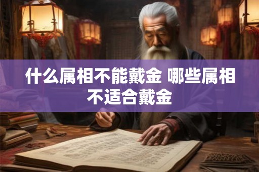 什么属相不能戴金 哪些属相不适合戴金