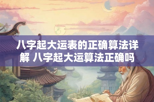 八字起大运表的正确算法详解 八字起大运算法正确吗