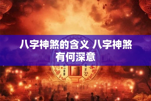 八字神煞的含义 八字神煞有何深意