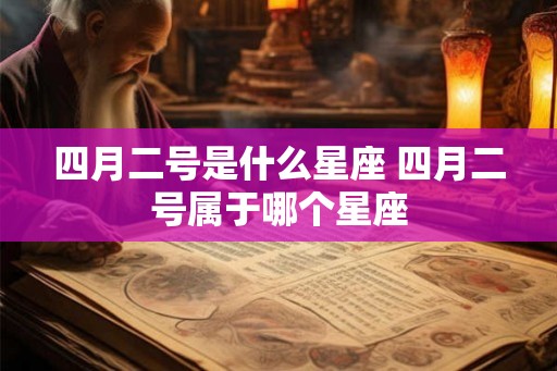四月二号是什么星座 四月二号属于哪个星座
