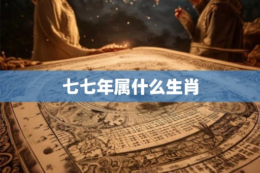 七七年属什么生肖