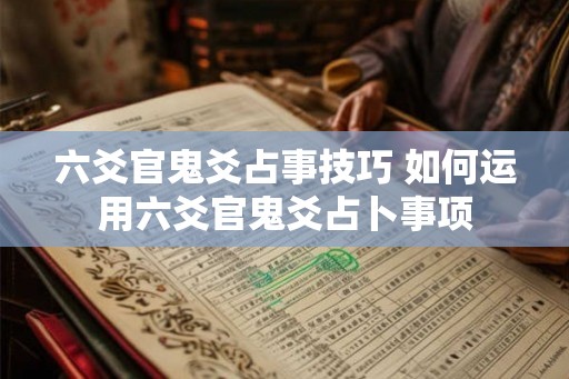 六爻官鬼爻占事技巧 如何运用六爻官鬼爻占卜事项