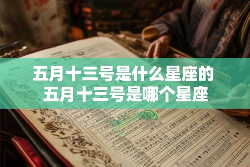 五月十三号是什么星座的 五月十三号是哪个星座