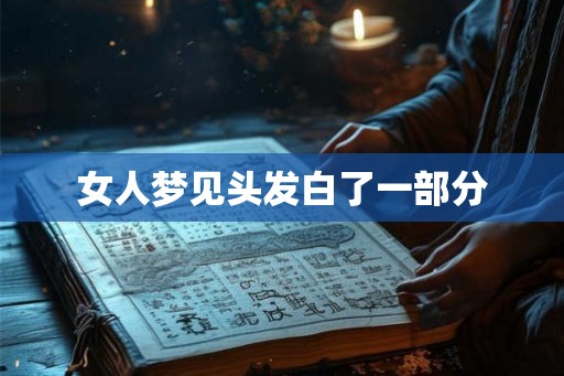 女人梦见头发白了一部分