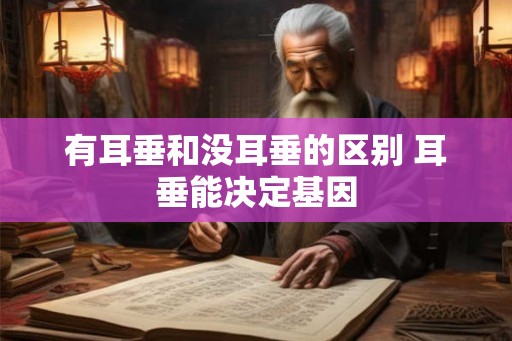 有耳垂和没耳垂的区别 耳垂能决定基因