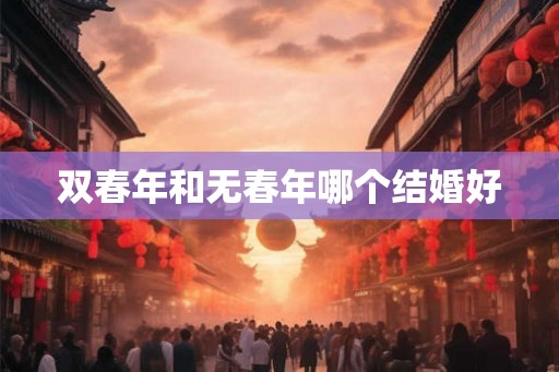 双春年和无春年哪个结婚好