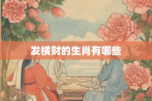 发横财的生肖有哪些