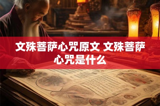文殊菩萨心咒原文 文殊菩萨心咒是什么