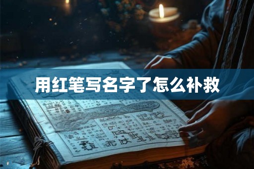 用红笔写名字了怎么补救