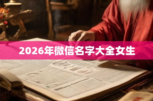 2026年微信名字大全女生