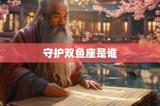 守护双鱼座是谁